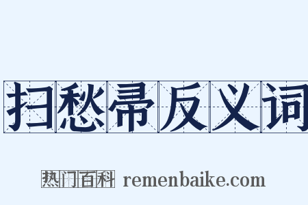 扫愁帚反义词是什么意思的图片